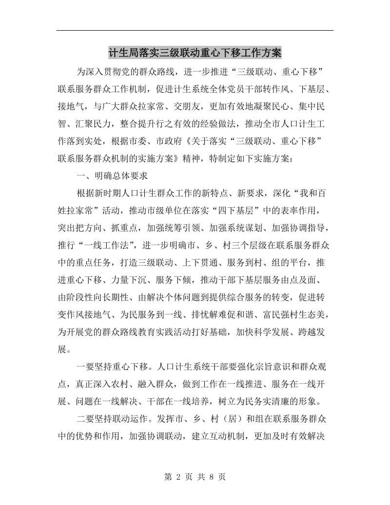 计生局落实三级联动重心下移工作方案.doc_第2页