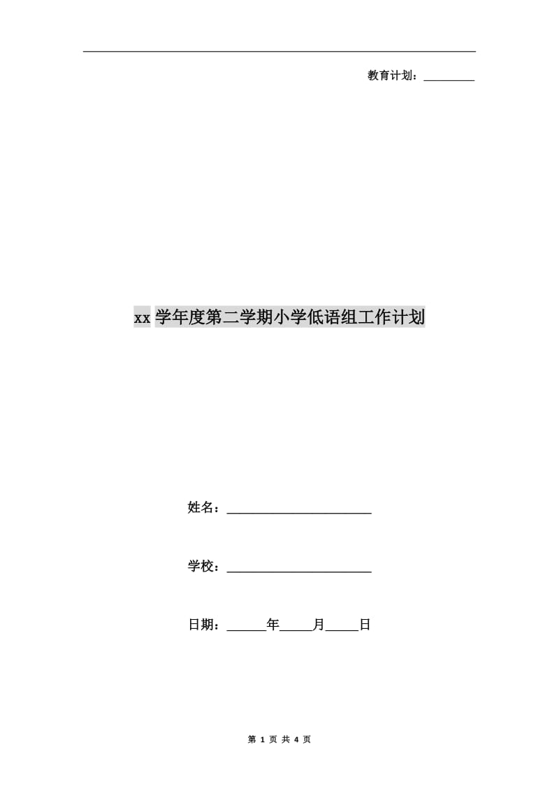 xx学年度第二学期小学低语组工作计划.doc_第1页