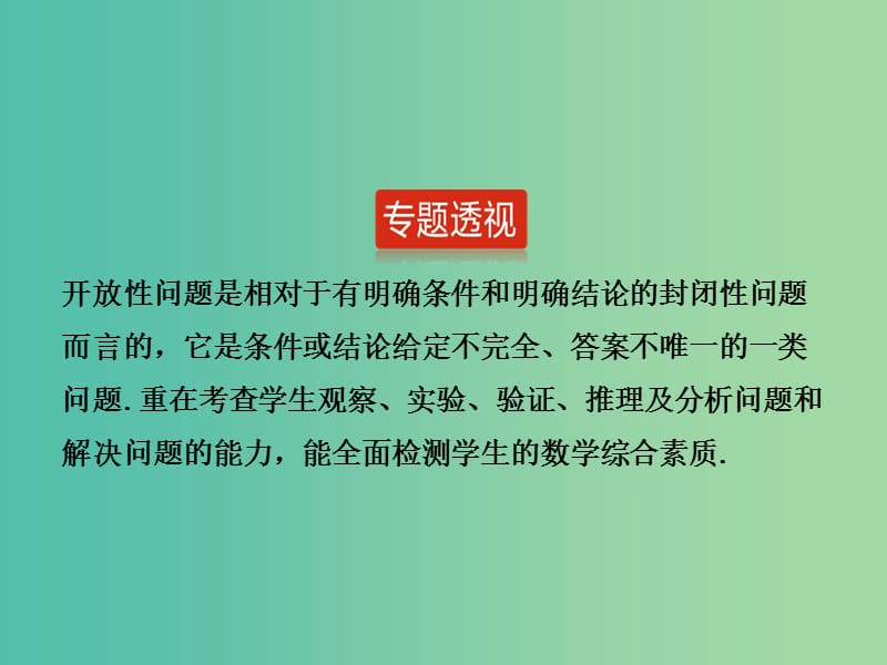 中考数学 题型突破专题2 开放性问题课件.ppt_第1页