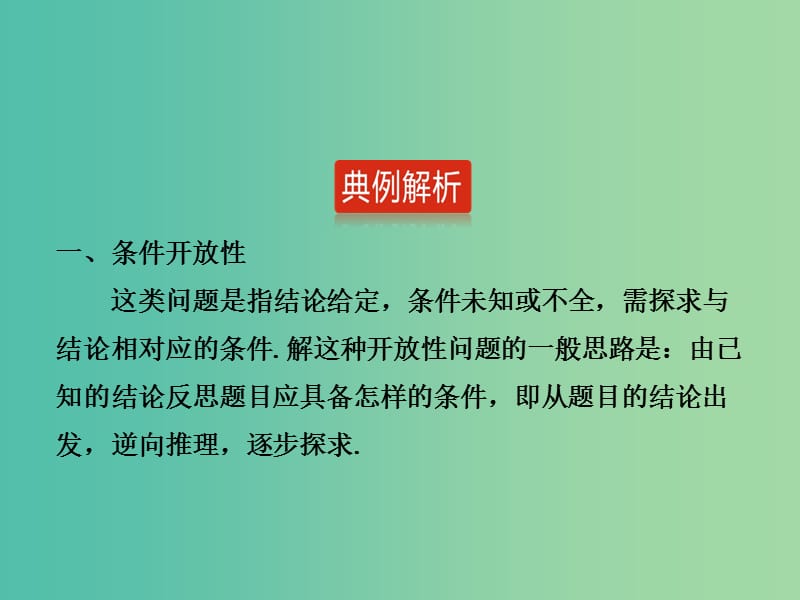 中考数学 题型突破专题2 开放性问题课件.ppt_第2页