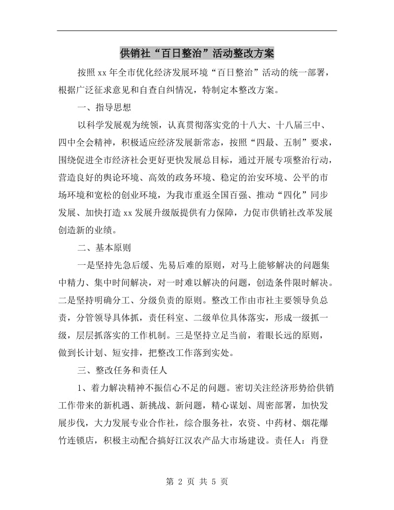 供销社“百日整治”活动整改方案A.doc_第2页