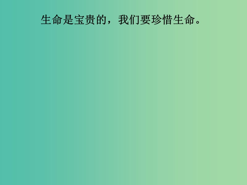 七年级政治下册 第四单元 第14课 第1框 人类生命的独特性课件 苏教版.ppt_第2页