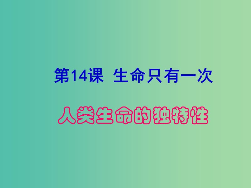 七年级政治下册 第四单元 第14课 第1框 人类生命的独特性课件 苏教版.ppt_第3页