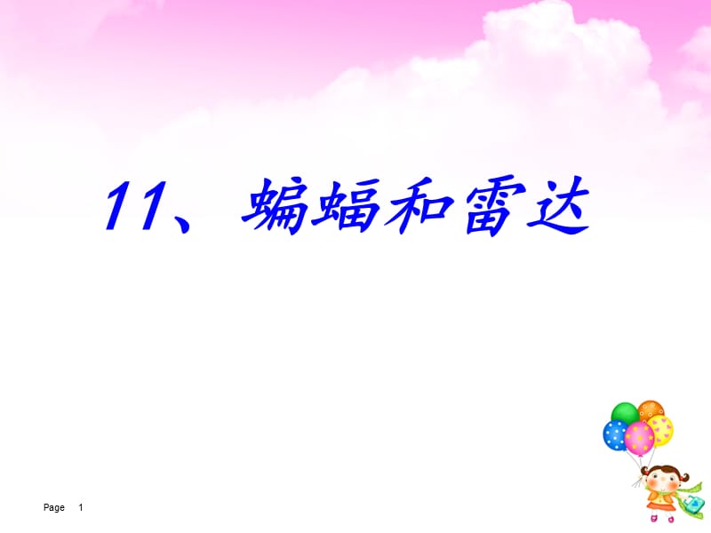 蝙蝠和雷达PPT课件.ppt_第1页