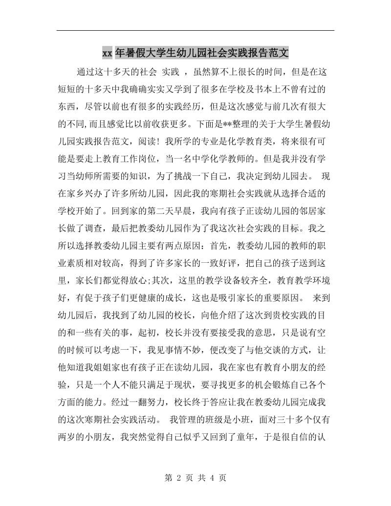 xx年暑假大学生幼儿园社会实践报告范文.doc_第2页