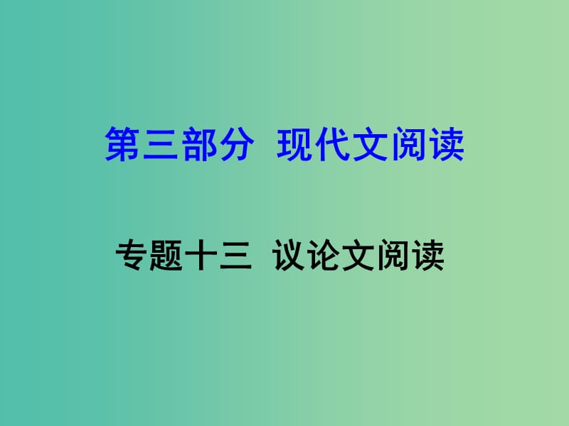 中考语文 第三部分 现代文阅读 专题十三 议论文阅读课件.ppt_第1页