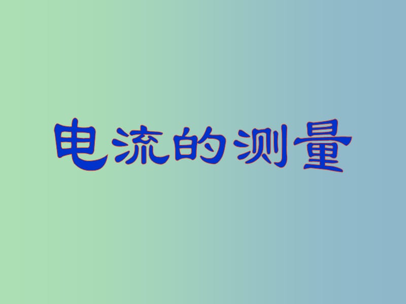 九年级物理全册 第十五章 第4节 电流的测量课件1 （新版）新人教版.ppt_第3页