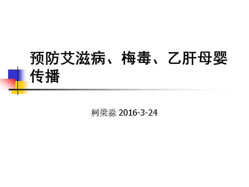 预防艾滋病、梅毒、乙肝母婴传播.ppt_第1页