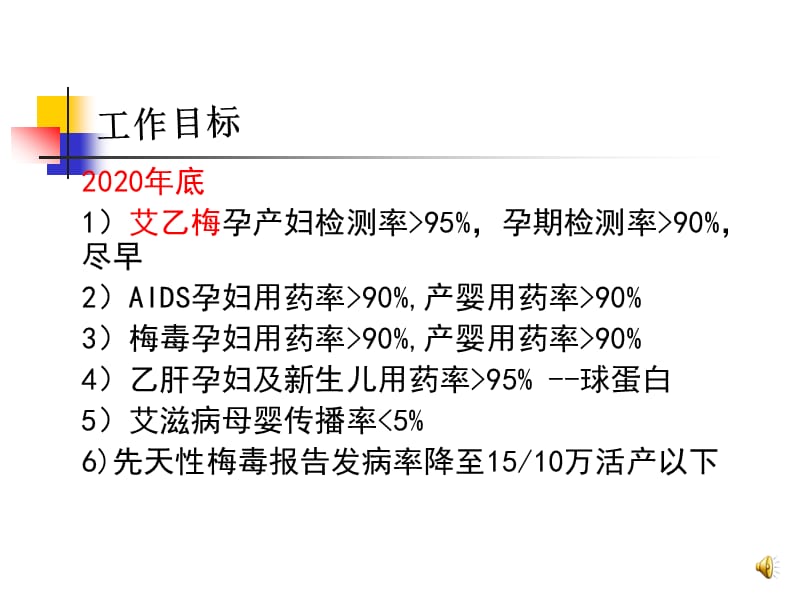 预防艾滋病、梅毒、乙肝母婴传播.ppt_第3页