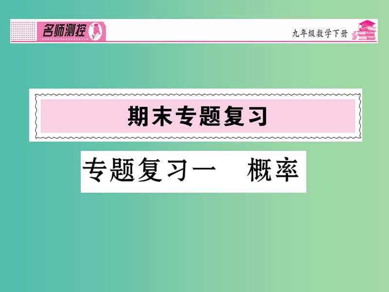 九年级数学下册 专题复习一 概率课件 （新版）新人教版.ppt_第1页