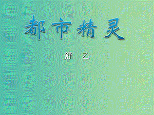 八年級語文上冊 第22課《都市精靈》課件 （新版）蘇教版.ppt