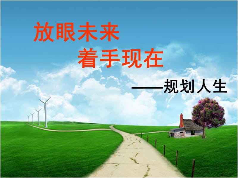 人生理想主题班会.ppt_第1页