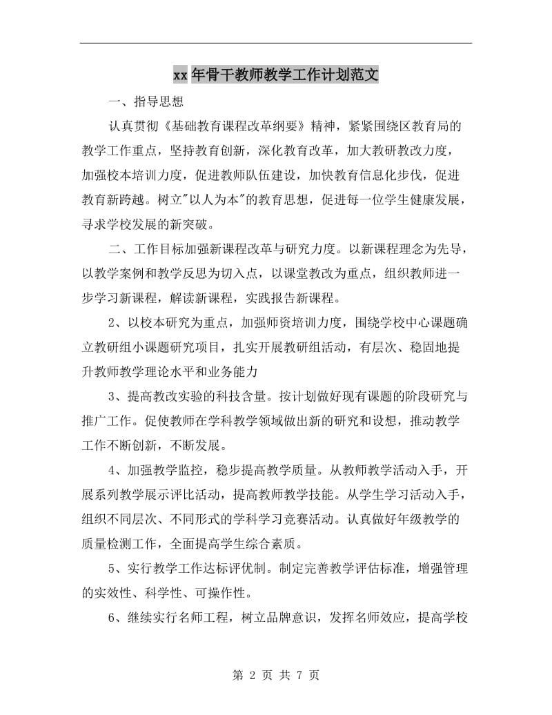 xx年骨干教师教学工作计划范文.doc_第2页