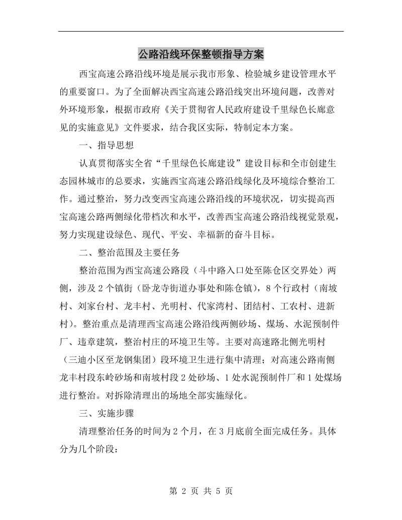 公路沿线环保整顿指导方案.doc_第2页