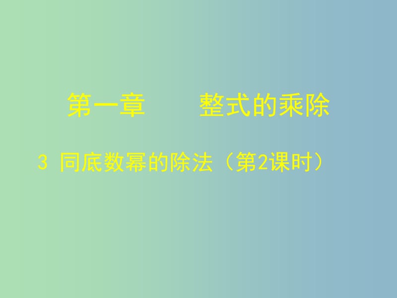 七年级数学下册《1.3 同底数幂的除法（二）》课件 （新版）北师大版.ppt_第1页