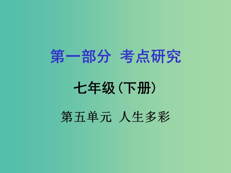 中考政治 七下 第一篇 考点研究 第五单元课件 粤教版.ppt_第1页