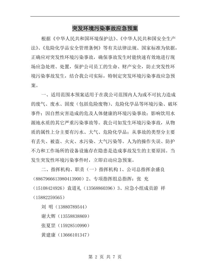 突发环境污染事故应急预案.doc_第2页