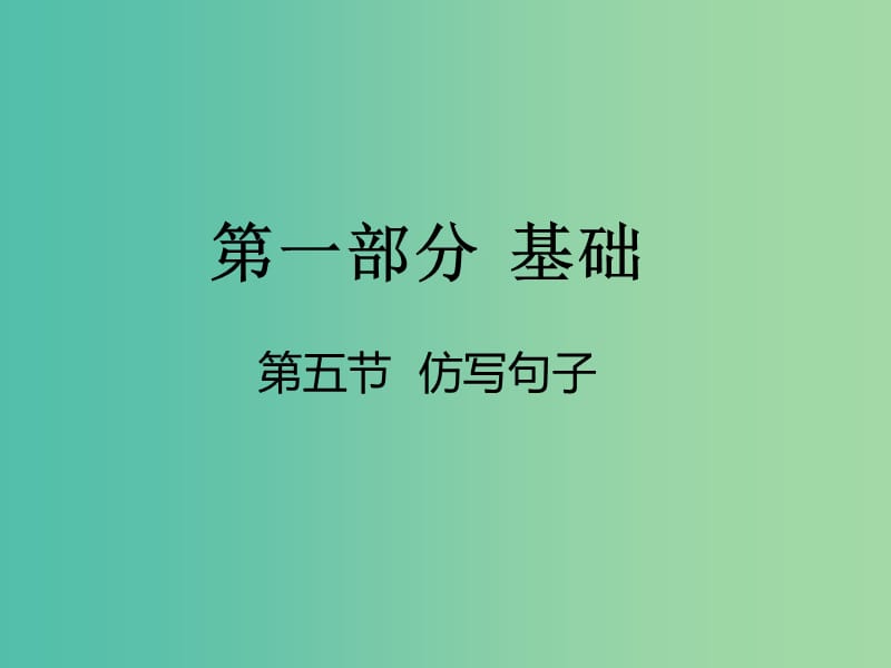 中考语文 第一部分 基础 第五节 仿写句子课件.ppt_第1页