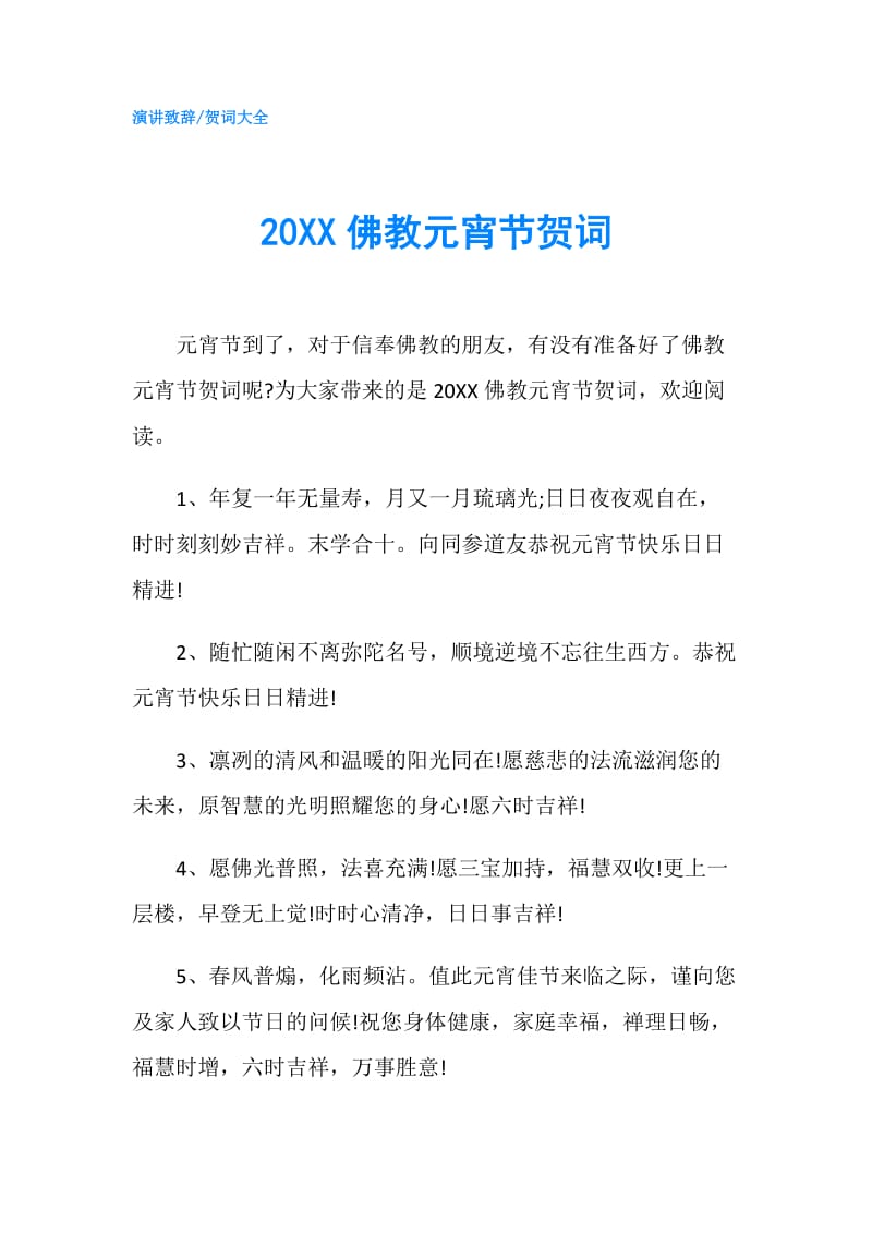 20XX佛教元宵节贺词.doc_第1页