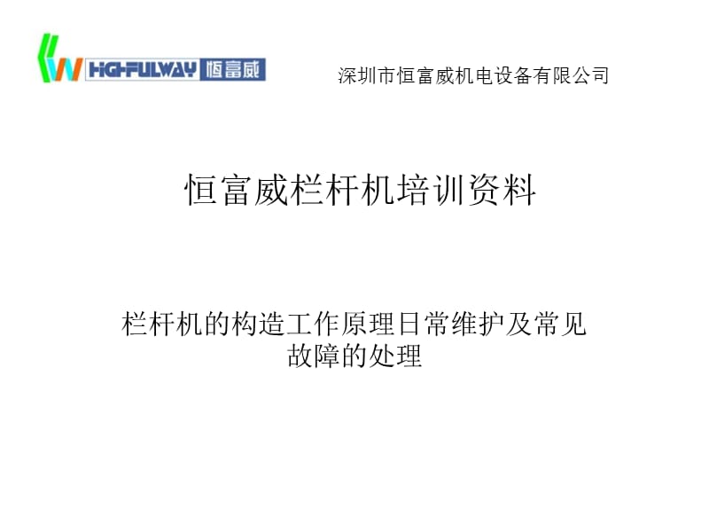 恒富威栏杆机培训资料.ppt_第1页