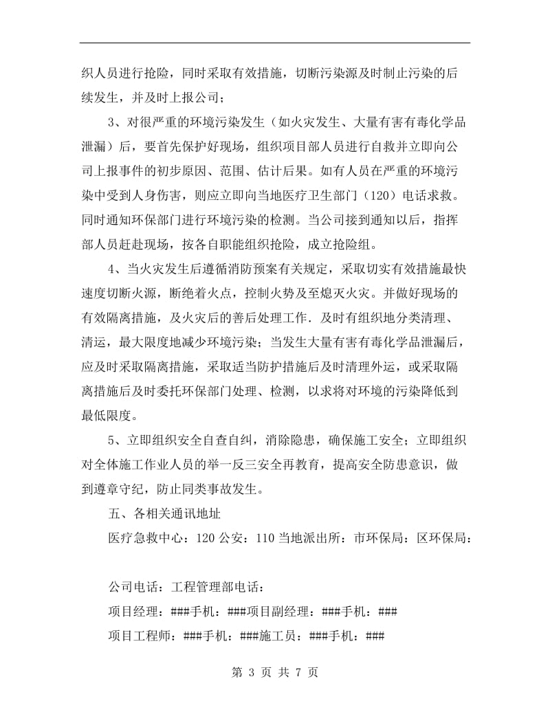 重大环境污染事故应急准备与响应预案.doc_第3页