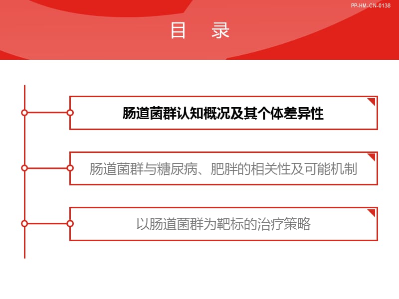 肠道菌群糖尿病及肥胖防治新靶点.ppt_第2页