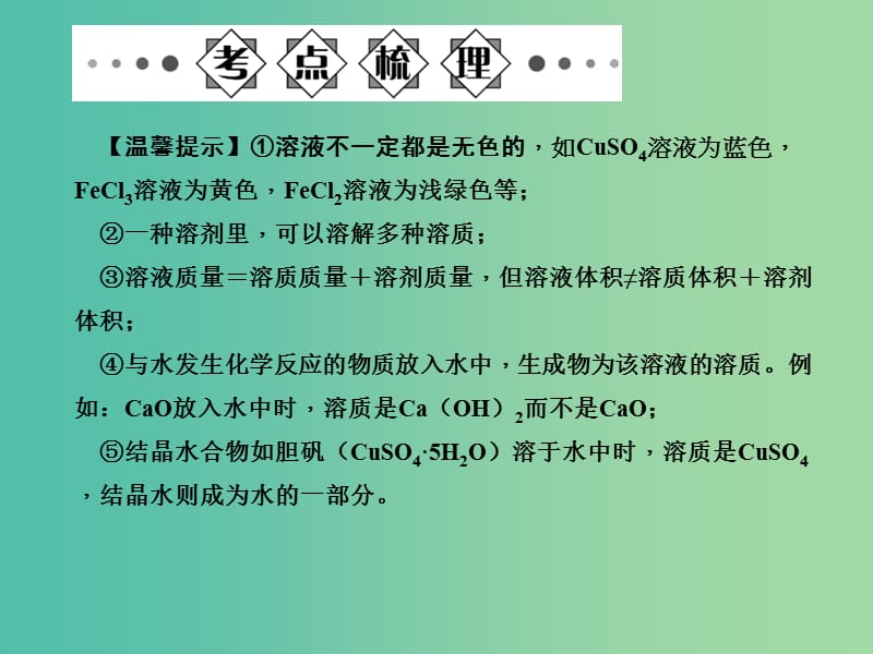 中考化学总复习 第一部分 第九单元 溶液 第16讲 溶液的形成及溶解度课件 新人教版.ppt_第3页