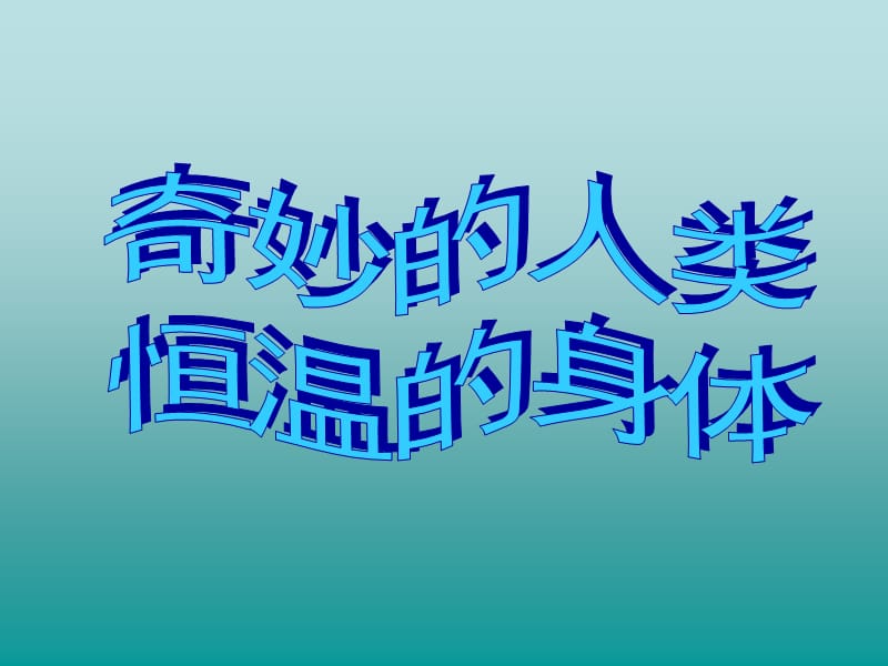 小学生医学常识幻灯片.ppt_第2页