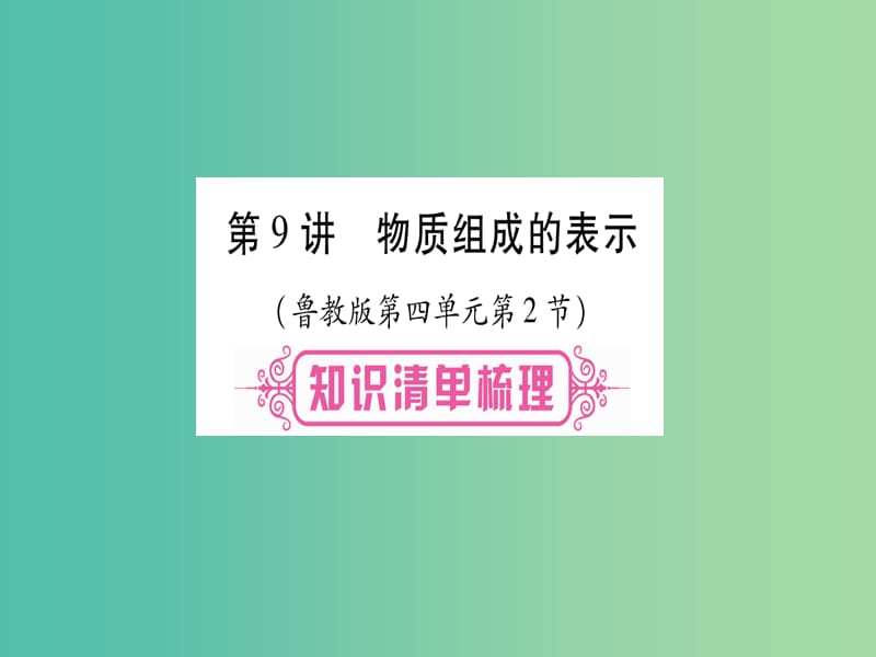 中考化学总复习 第一轮 知识系统复习 第九讲 物质组成的表示课件 鲁教版.ppt_第1页