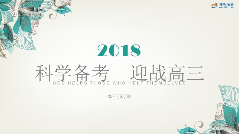 高三《科学备考,迎战高三》主题班会.ppt_第1页