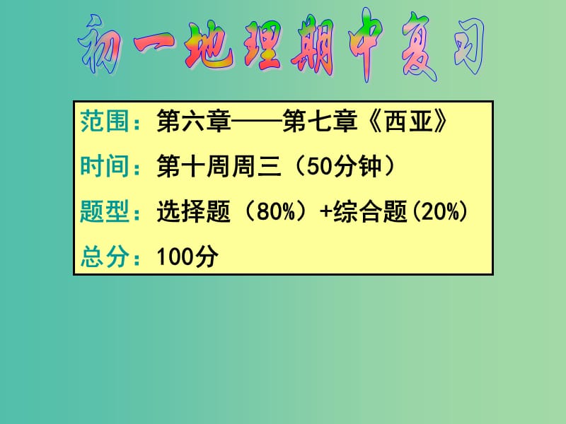 七年级地理下册 1.1 亚洲及欧洲复习课件 （1）（新版）湘教版.ppt_第1页