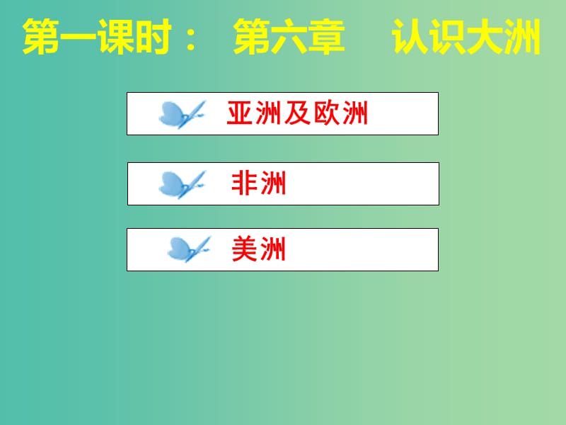 七年级地理下册 1.1 亚洲及欧洲复习课件 （1）（新版）湘教版.ppt_第2页