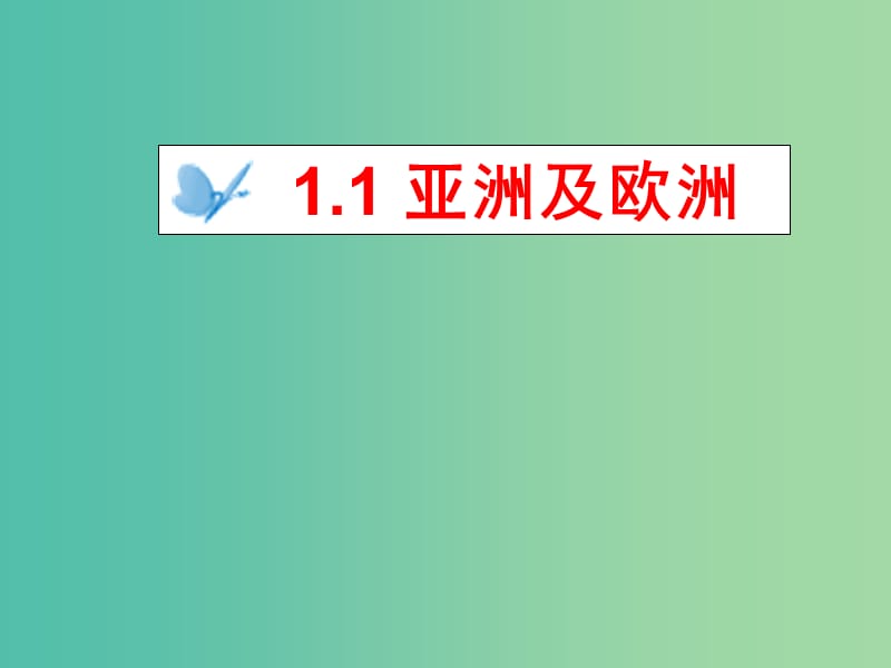 七年级地理下册 1.1 亚洲及欧洲复习课件 （1）（新版）湘教版.ppt_第3页