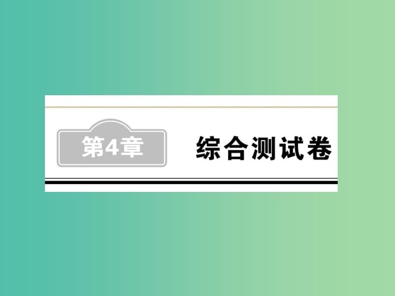 中考数学 第4章 综合测试卷课件.ppt_第1页