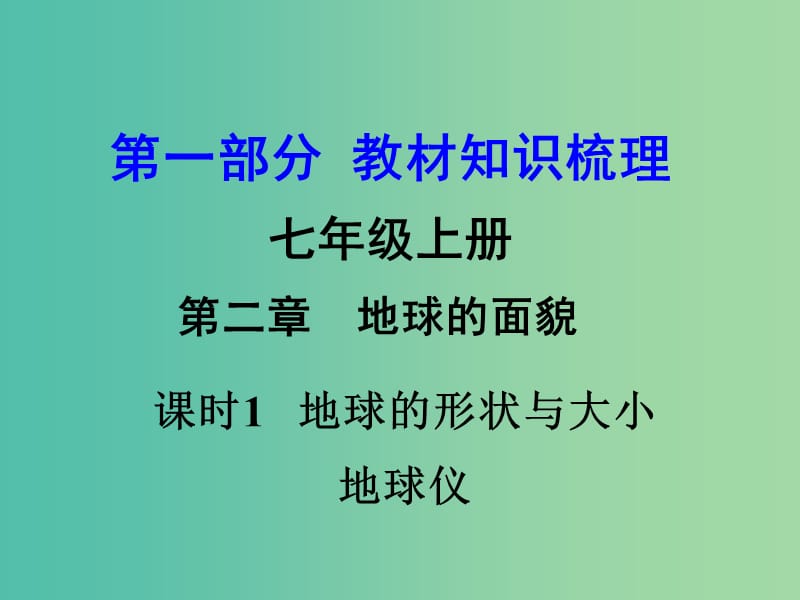 中考地理 第1部分 教材知识梳理 七上 第二章 地球的面貌（第1课时）复习课件 （新版）湘教版.ppt_第1页