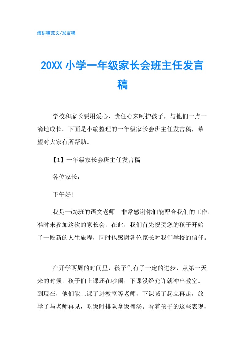 20XX小学一年级家长会班主任发言稿.doc_第1页