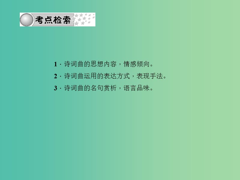 中考语文 第三部分 诗词及文言文阅读 第一节 课内文言文阅读 专题十一 诗词赏析课件 新人教版.ppt_第2页