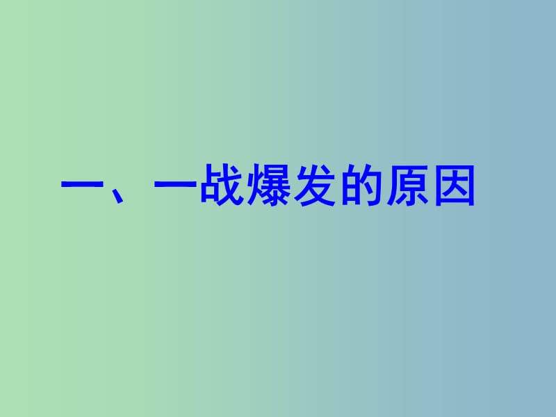 九年级历史上册 20 第一次燃遍全球的战火课件 北师大版.ppt_第2页