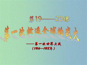 九年級歷史上冊 20 第一次燃遍全球的戰(zhàn)火課件 北師大版.ppt