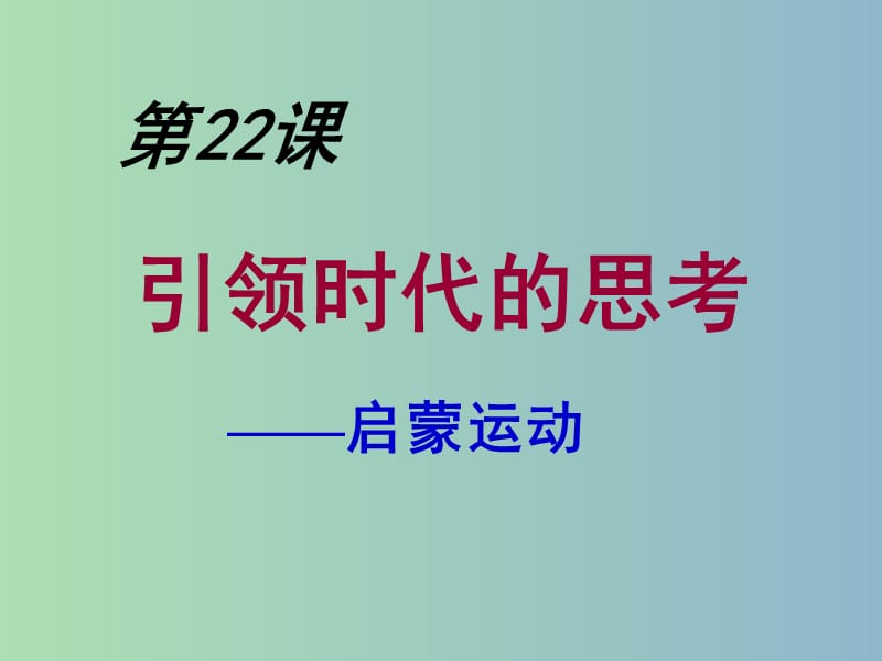 九年级历史上册 22 引领时代的思考课件 北师大版.ppt_第1页