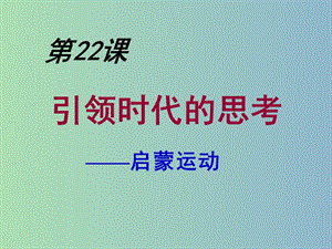 九年級歷史上冊 22 引領(lǐng)時(shí)代的思考課件 北師大版.ppt