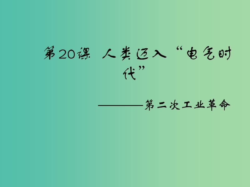 九年级历史上册 第20课 人类迈入“电气时代课件 新人教版.ppt_第1页