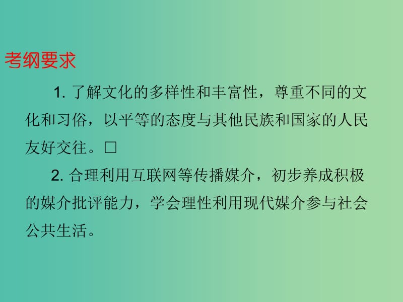 中考政治总复习 八上 第三单元 我们的朋友遍天下课件.ppt_第2页