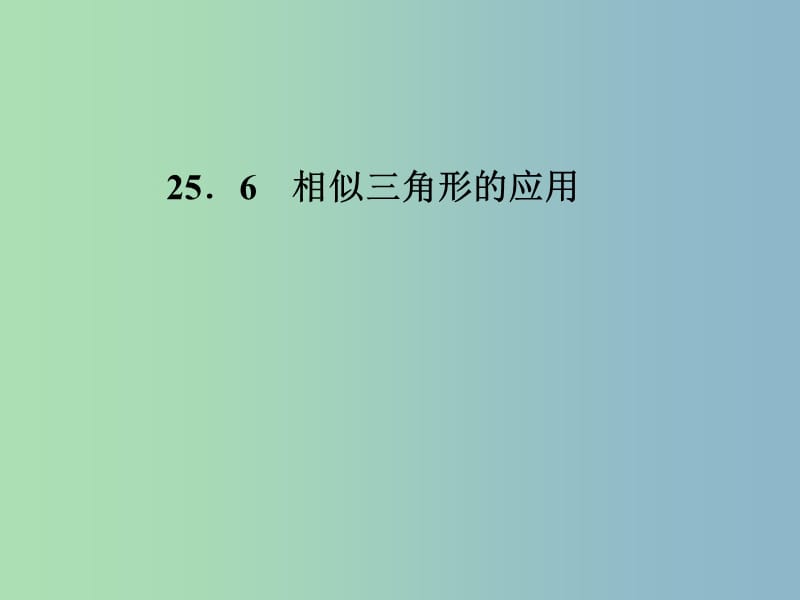 九年级数学上册 25.6 相似三角形的应用课件 （新版）冀教版.ppt_第1页