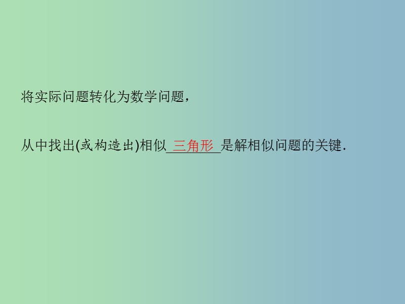 九年级数学上册 25.6 相似三角形的应用课件 （新版）冀教版.ppt_第2页