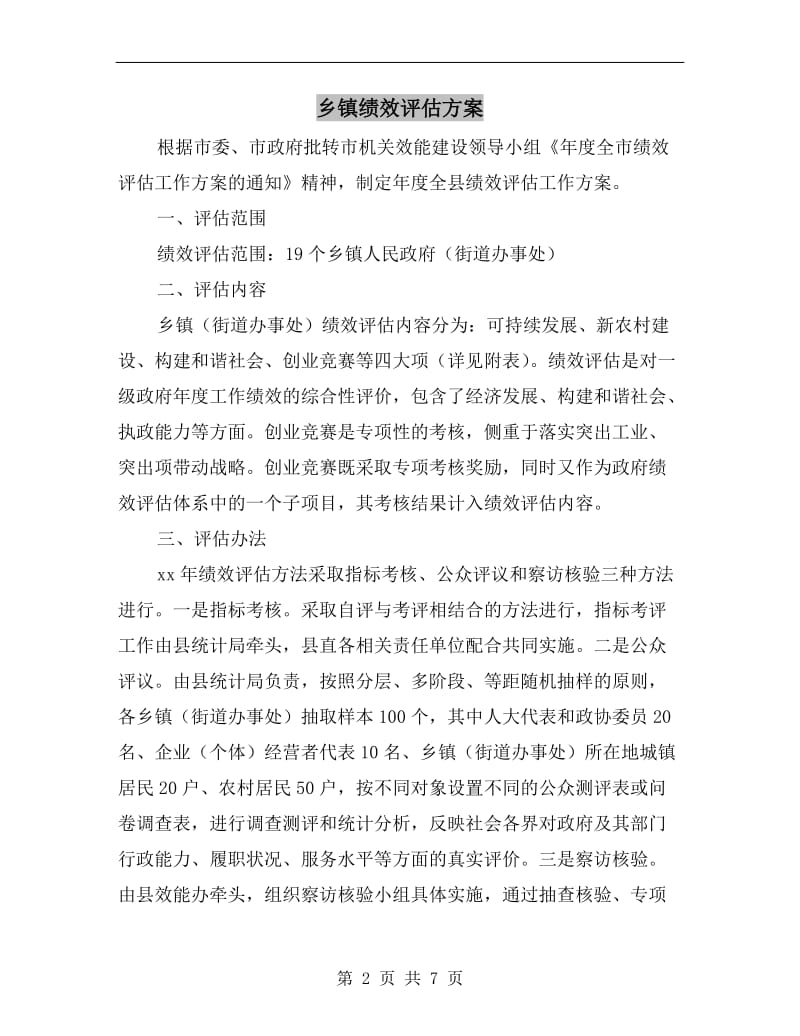 乡镇绩效评估方案A.doc_第2页