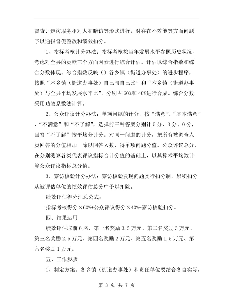 乡镇绩效评估方案A.doc_第3页