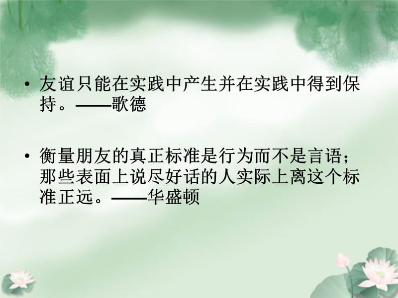 朋友相处的名人名言.ppt_第2页