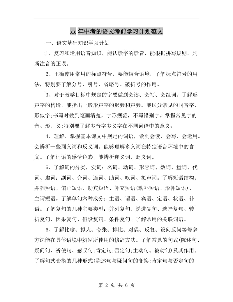 xx年中考的语文考前学习计划范文.doc_第2页