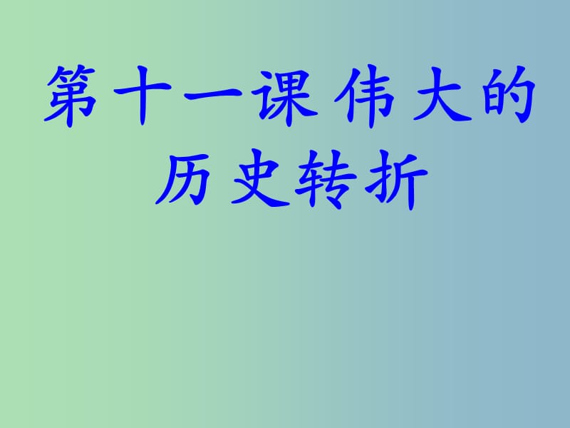 八年级历史下册 11 伟大的历史转折课件 北师大版.ppt_第1页